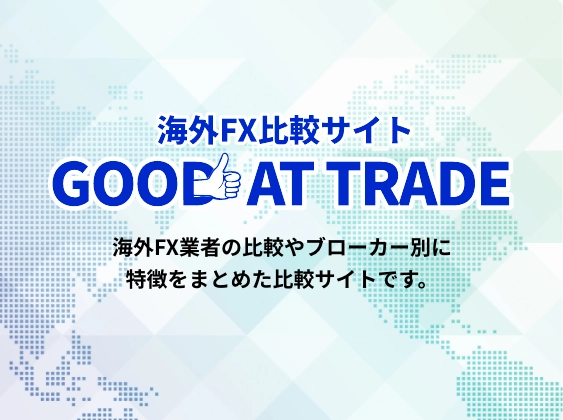 海外FX比較サイト GOOD AT TRADE 海外FX業者の比較やブローカー別に特徴をまとめた比較サイトです。